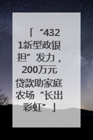 “4321新型政银担”发力，200万元贷款助家庭农场“长出彩虹”